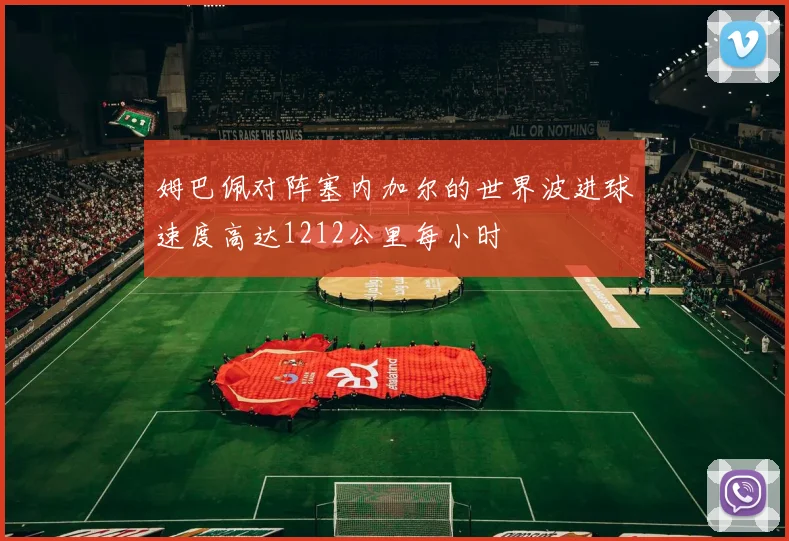 姆巴佩对阵塞内加尔的世界波进球速度高达1212公里每小时