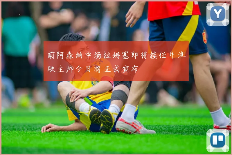 前阿森纳中场拉姆塞即将接任牛津联主帅今日将正式宣布