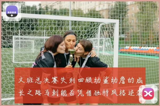 文班总决赛失利回顾幼鲨幼詹的成长之路马刺能否凭借独特风格逆袭成功