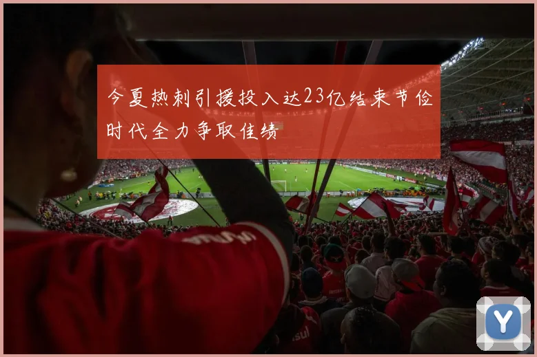 今夏热刺引援投入达23亿结束节俭时代全力争取佳绩