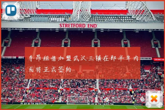 李昂租借加盟武汉三镇在即半年内或将正式签约