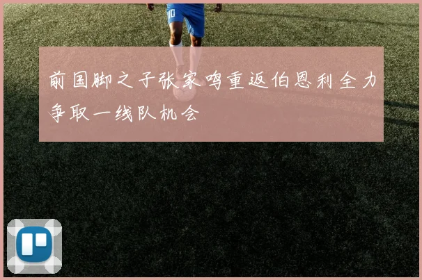 前国脚之子张家鸣重返伯恩利全力争取一线队机会